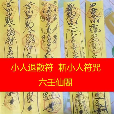 小人退散符咒|【除小人】防小人指南：最強除小人10招，斬小人、退小人符咒一。